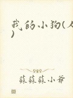 我的小狗(人外)