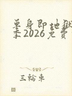 单身即地狱第5季2026免费观看完整版