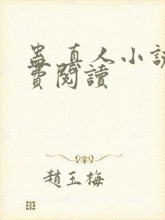 蛊 真人小说免费阅读