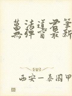 万法道君笔趣阁无弹窗最新章节