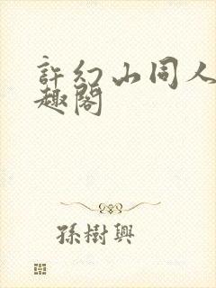 许幻山同人文笔趣阁