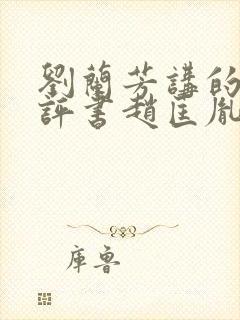 刘兰芳讲的全部评书赵匡胤演义