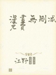 漫画无删减在线免费