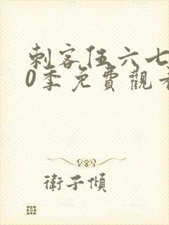 刺客伍六七第10季免费观看完整版