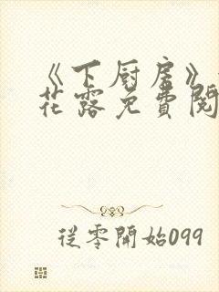 《下厨房》金银花露免费阅读