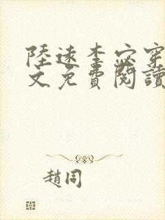 陆远李宓穿越全文免费阅读无弹窗