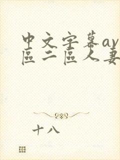 中文字幕av一区二区人妻