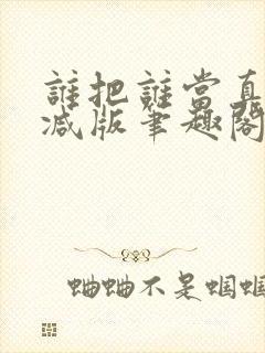 谁把谁当真无删减版笔趣阁多一分钟封面