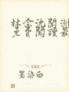 林念沈闻洲全文免费阅读最新章节