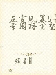 反贪风暴5最终章国语完整版免费观看