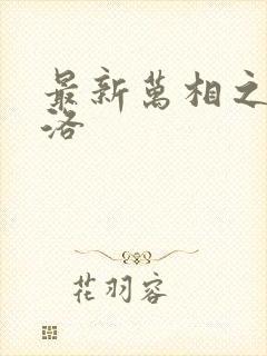 最新万相之王李洛