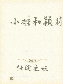 小雄和颖莉