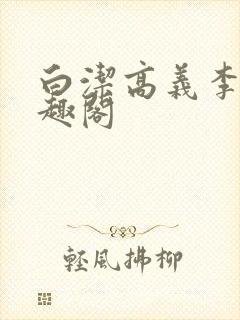 白洁高义李明笔趣阁封面
