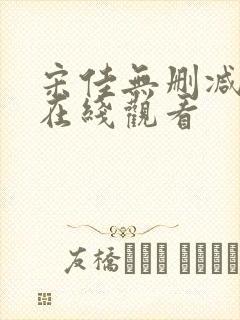 宋佳无删减三级在线观看