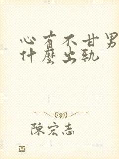 心有不甘男主为什么出轨