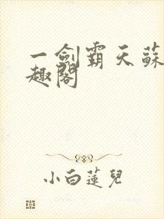 一剑霸天苏信笔趣阁