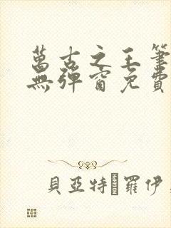 万古之王笔趣阁无弹窗免费阅读