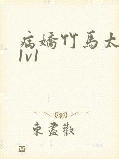 病娇竹马太难哄1v1