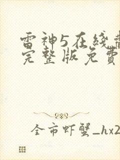 雷神5在线观看完整版免费高清4k