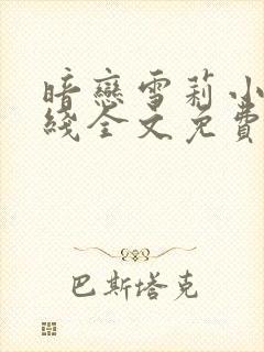 暗恋雪莉小说在线全文免费阅读笔趣阁