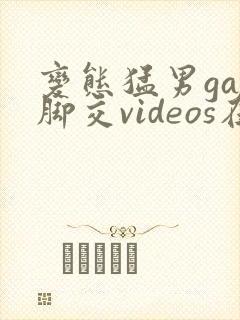 变态猛男gay脚交videos在线封面