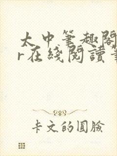 太中笔趣阁18r在线阅读笔趣阁最新章