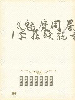 《魅魔同居》第1季在线观看封面