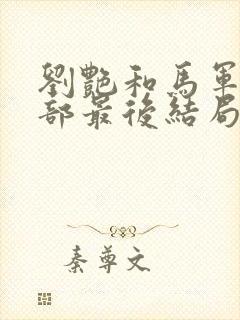 刘艳和马军第8部最后结局