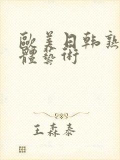 欧美日韩熟妇裸体艺术