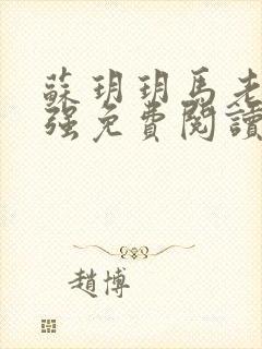 苏玥玥马老二马强免费阅读笔趣阁小说封面