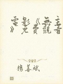 电影《无主之屋》免费观看全集