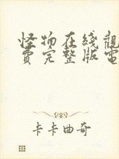 怪物在线观看免费完整版电视剧封面