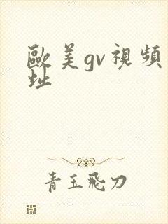 欧美gv视频网址
