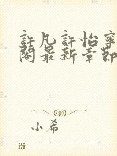 许凡许怡宁笔趣阁最新章节更新封面