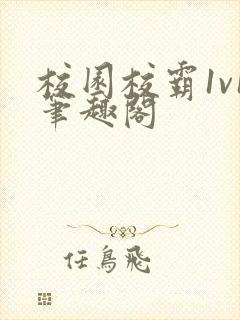 校园校霸1v1笔趣阁