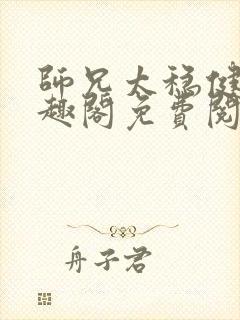 师兄太稳健了笔趣阁免费阅读