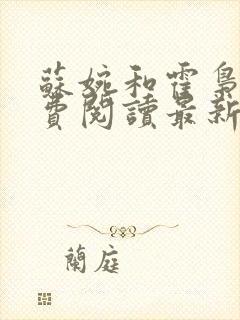 苏婉和霍枭寒免费阅读最新封面