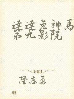 达达兔神马影院第九影院