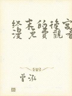 终末的后宫 动漫 免费观看封面