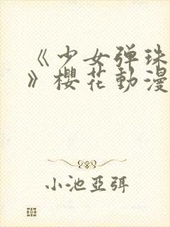 《少女弹珠汽水》樱花动漫