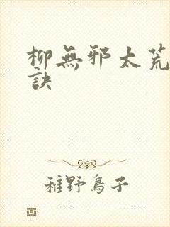 柳无邪太荒吞天诀
