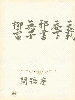 柳无邪吞天神鼎电子书下载