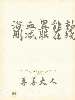 浴血异能动漫未删减版在线观看最新