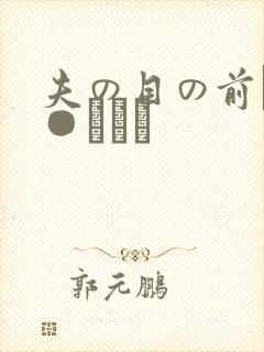 夫の目の前で犯●れて―封面