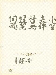 伺候情夫小周笔趣阁无弹窗最新章节