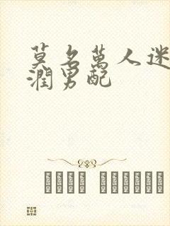 莫名万人迷的温润男配封面