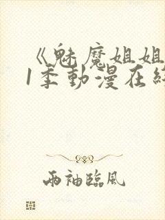 《魅魔姐姐》第1季动漫在线播放