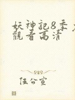 妖神记8季免费观看高清