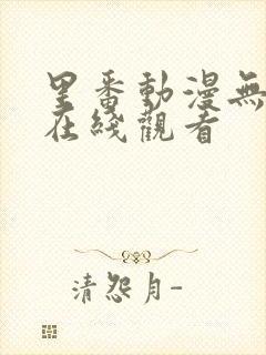 里番动漫无删减在线观看