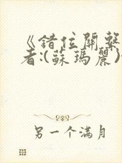 《错位关系》作者:(苏玛丽)txt